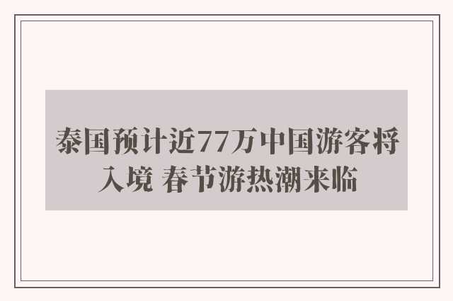 泰国预计近77万中国游客将入境 春节游热潮来临