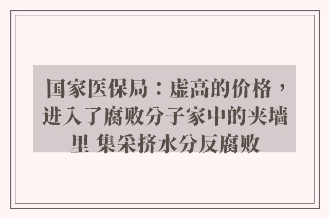 国家医保局：虚高的价格，进入了腐败分子家中的夹墙里 集采挤水分反腐败