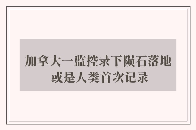 加拿大一监控录下陨石落地 或是人类首次记录