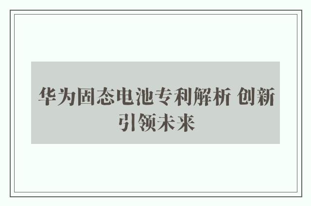 华为固态电池专利解析 创新引领未来