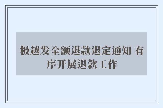 极越发全额退款退定通知 有序开展退款工作