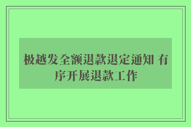 极越发全额退款退定通知 有序开展退款工作