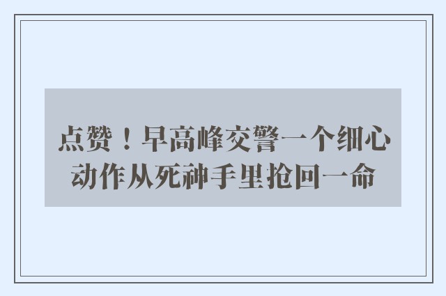 点赞！早高峰交警一个细心动作从死神手里抢回一命