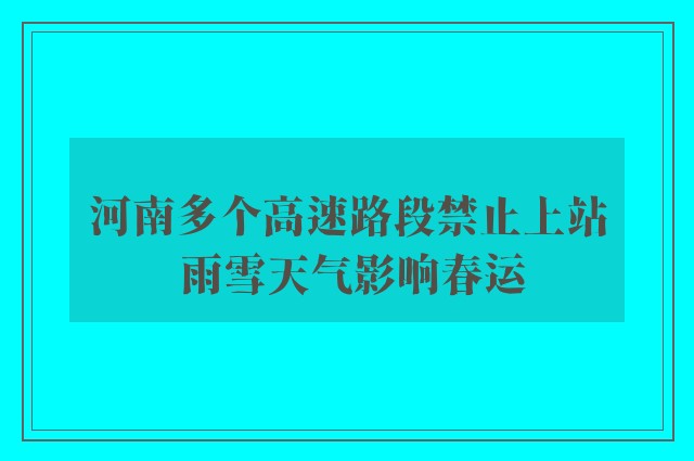 河南多个高速路段禁止上站 雨雪天气影响春运