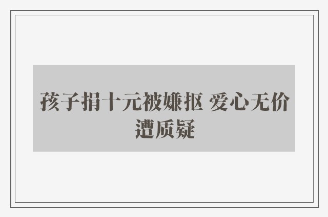 孩子捐十元被嫌抠 爱心无价遭质疑