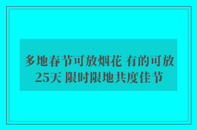 多地春节可放烟花 有的可放25天 限时限地共度佳节