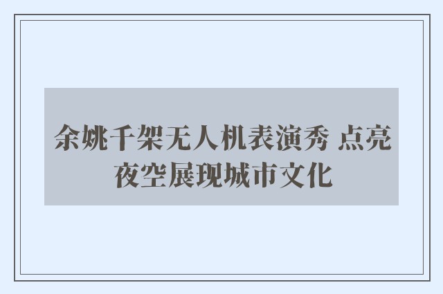 余姚千架无人机表演秀 点亮夜空展现城市文化