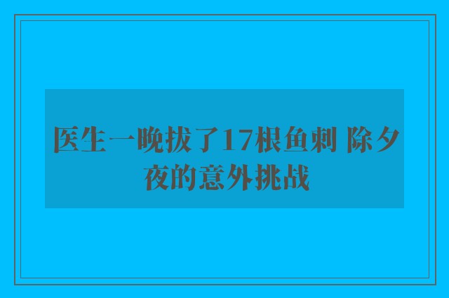 医生一晚拔了17根鱼刺 除夕夜的意外挑战