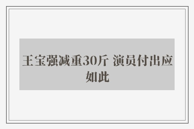 王宝强减重30斤 演员付出应如此