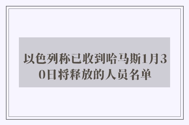 以色列称已收到哈马斯1月30日将释放的人员名单