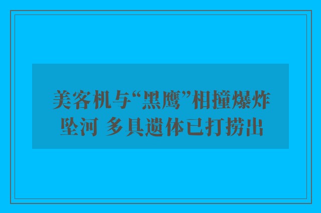 美客机与“黑鹰”相撞爆炸坠河 多具遗体已打捞出