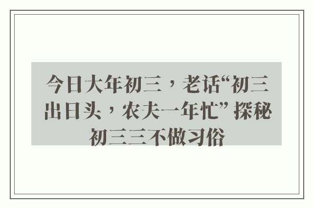 今日大年初三，老话“初三出日头，农夫一年忙” 探秘初三三不做习俗