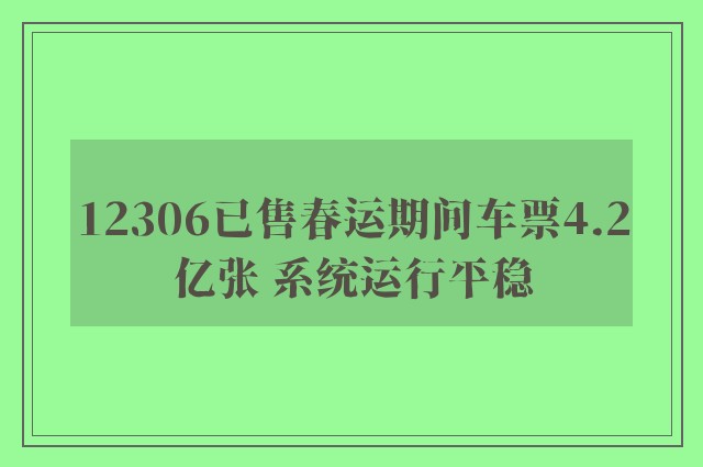 12306已售春运期间车票4.2亿张 系统运行平稳