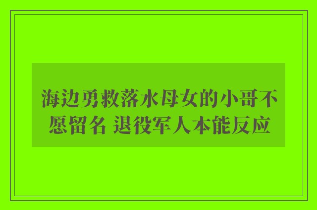 海边勇救落水母女的小哥不愿留名 退役军人本能反应