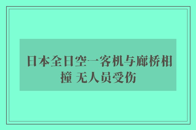 日本全日空一客机与廊桥相撞 无人员受伤