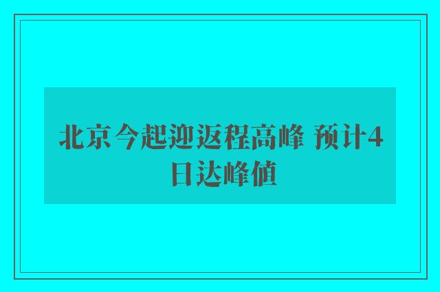 北京今起迎返程高峰 预计4日达峰值