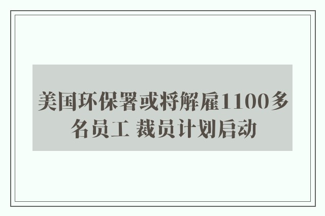 美国环保署或将解雇1100多名员工 裁员计划启动