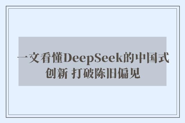 一文看懂DeepSeek的中国式创新 打破陈旧偏见