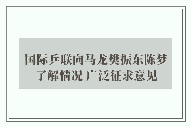 国际乒联向马龙樊振东陈梦了解情况 广泛征求意见