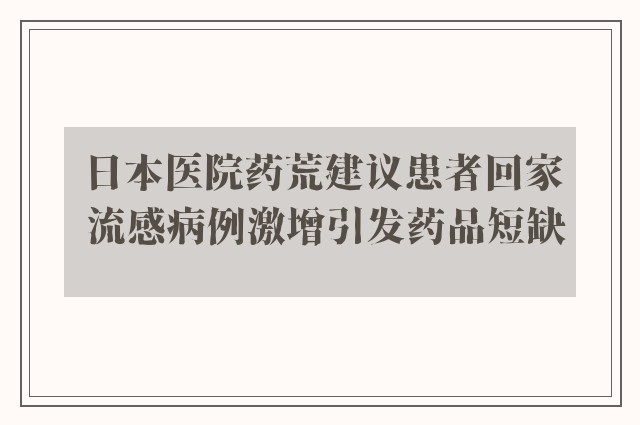 日本医院药荒建议患者回家 流感病例激增引发药品短缺