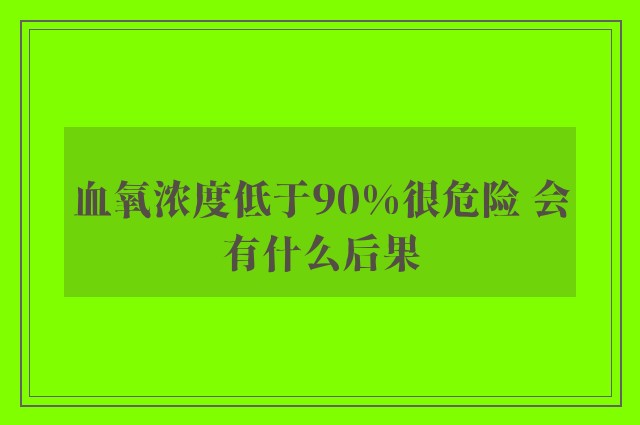 血氧浓度低于90%很危险 会有什么后果