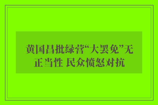 黄国昌批绿营“大罢免”无正当性 民众愤怒对抗