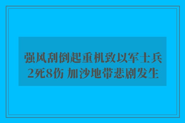 强风刮倒起重机致以军士兵2死8伤 加沙地带悲剧发生