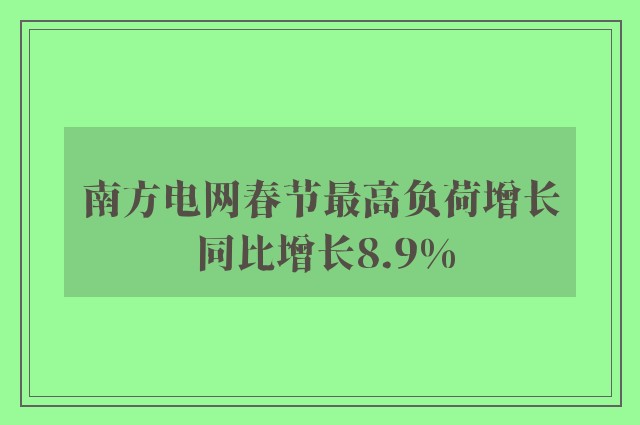 南方电网春节最高负荷增长 同比增长8.9%