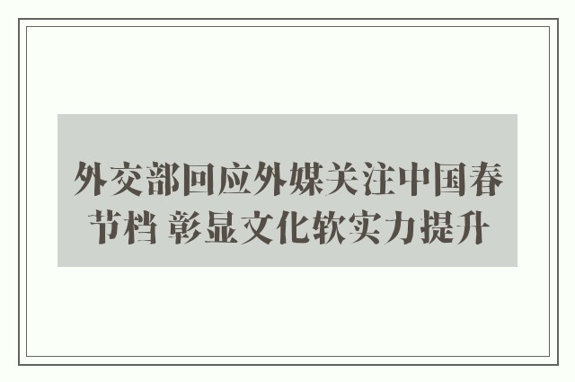 外交部回应外媒关注中国春节档 彰显文化软实力提升