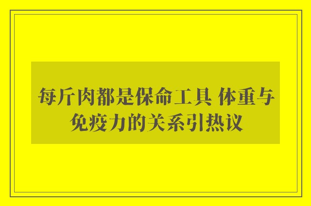 每斤肉都是保命工具 体重与免疫力的关系引热议