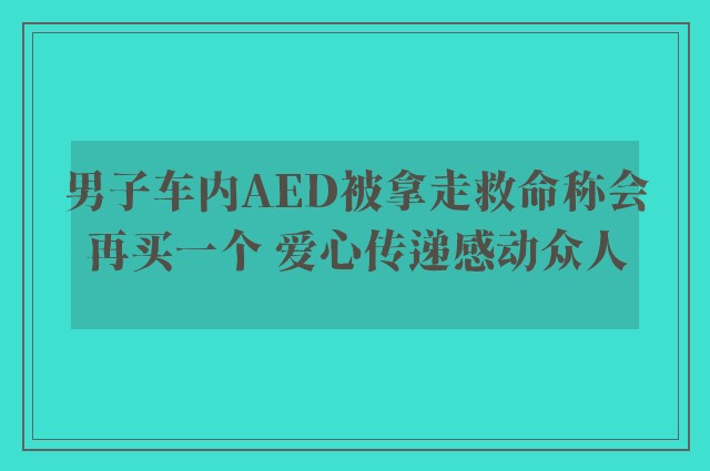 男子车内AED被拿走救命称会再买一个 爱心传递感动众人