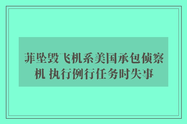 菲坠毁飞机系美国承包侦察机 执行例行任务时失事