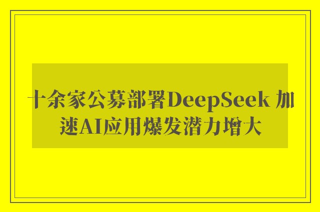 十余家公募部署DeepSeek 加速AI应用爆发潜力增大