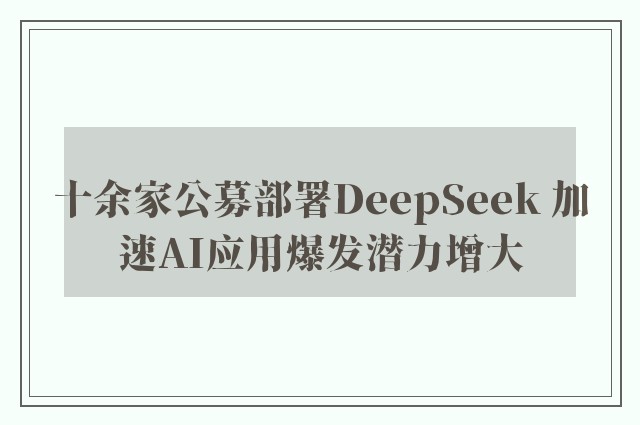 十余家公募部署DeepSeek 加速AI应用爆发潜力增大