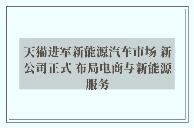 天猫进军新能源汽车市场 新公司正式 布局电商与新能源服务