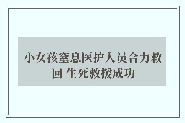 小女孩窒息医护人员合力救回 生死救援成功