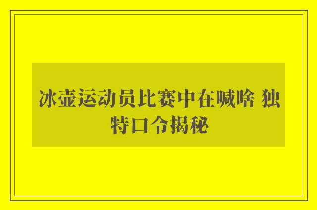 冰壶运动员比赛中在喊啥 独特口令揭秘