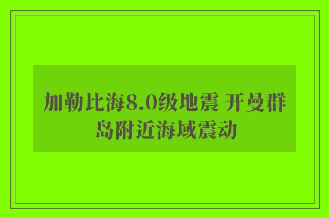 加勒比海8.0级地震 开曼群岛附近海域震动