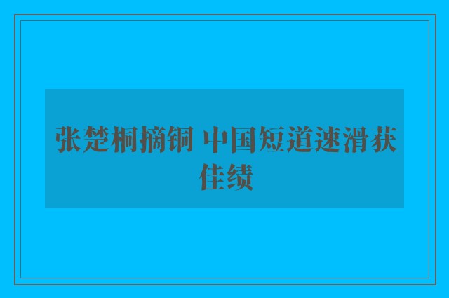 张楚桐摘铜 中国短道速滑获佳绩