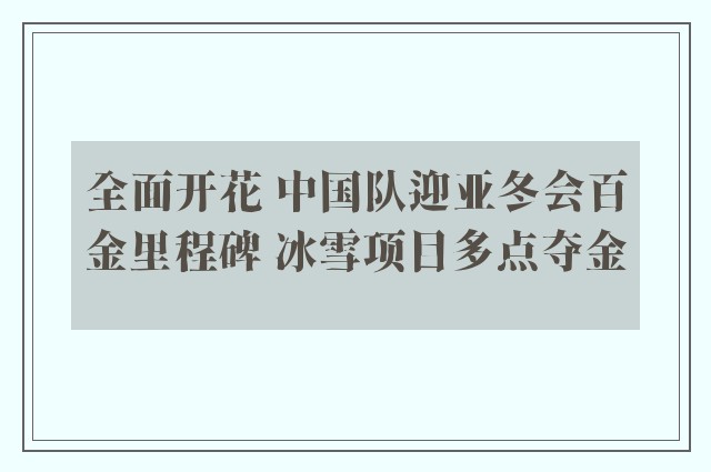 全面开花 中国队迎亚冬会百金里程碑 冰雪项目多点夺金