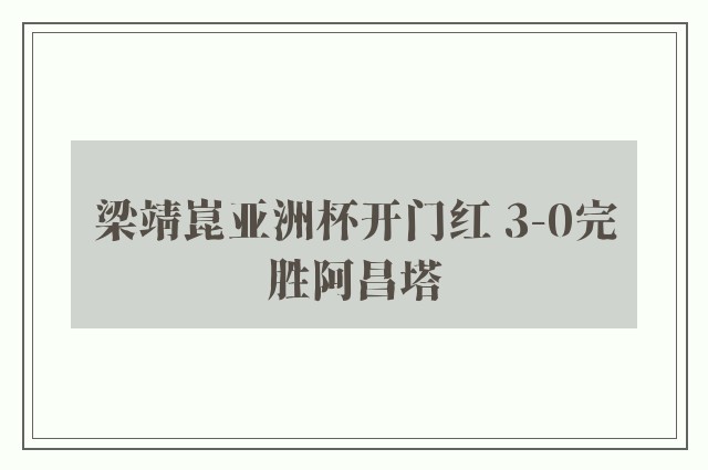 梁靖崑亚洲杯开门红 3-0完胜阿昌塔