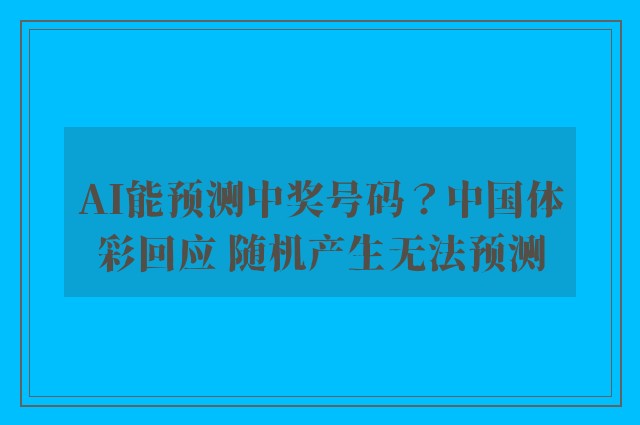 AI能预测中奖号码？中国体彩回应 随机产生无法预测