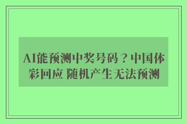 AI能预测中奖号码？中国体彩回应 随机产生无法预测