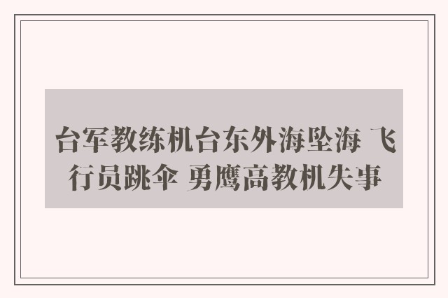 台军教练机台东外海坠海 飞行员跳伞 勇鹰高教机失事