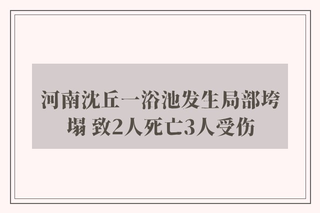 河南沈丘一浴池发生局部垮塌 致2人死亡3人受伤