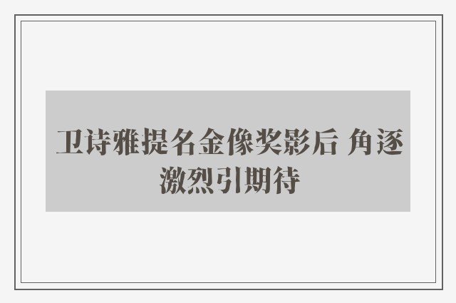 卫诗雅提名金像奖影后 角逐激烈引期待