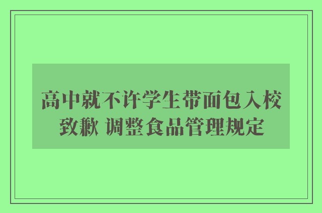 高中就不许学生带面包入校致歉 调整食品管理规定