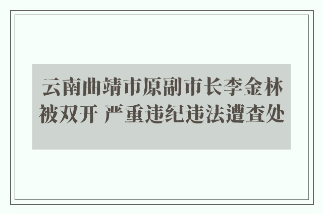 云南曲靖市原副市长李金林被双开 严重违纪违法遭查处