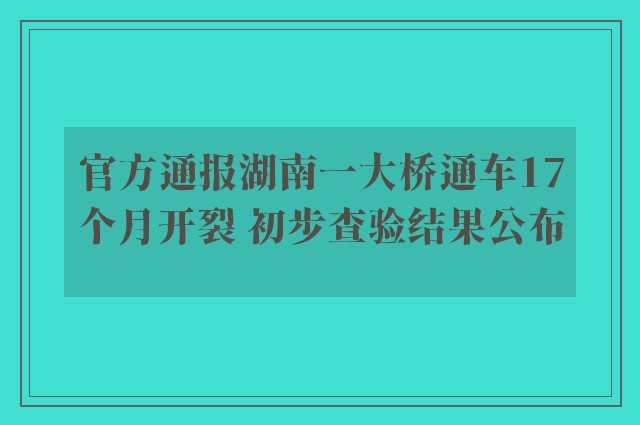 官方通报湖南一大桥通车17个月开裂 初步查验结果公布