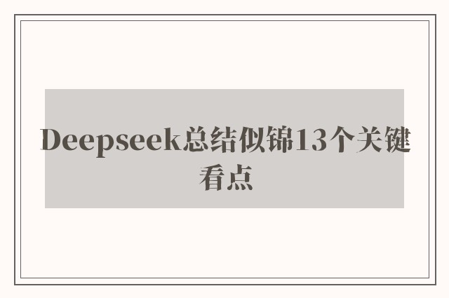 Deepseek总结似锦13个关键看点